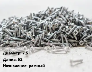 Шуруп 7.5х52 рамный